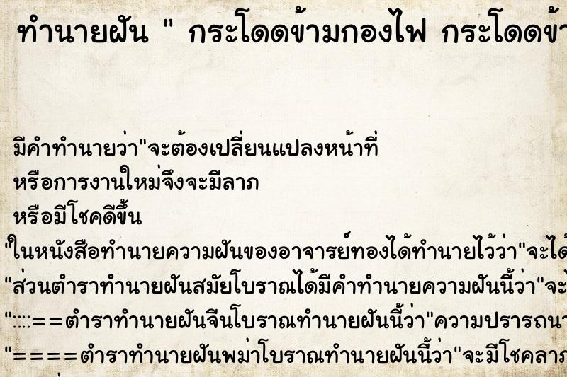 ทำนายฝัน  กระโดดข้ามกองไฟ กระโดดข้ามกองไฟ ทำนายฝัน  กระโดดข้ามกองไฟ กระโดดข้ามกองไฟ